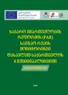 «Мониторинг дорожной реформы государственного управления (PAR) в восьми муниципалитетах Западной Грузии» - второй отчет