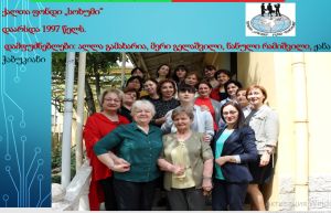 Цель Зугдидской группы женщин