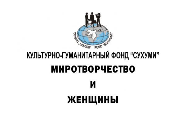 Новый сборник &quot;Миротворчество и женщины&quot;