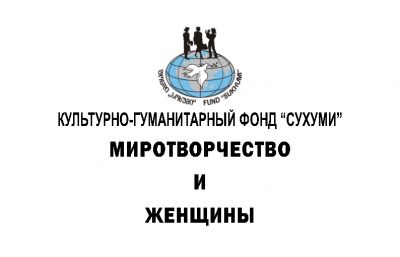 Новый сборник &quot;Миротворчество и женщины&quot;