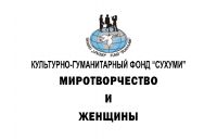 Новый сборник "Миротворчество и женщины"