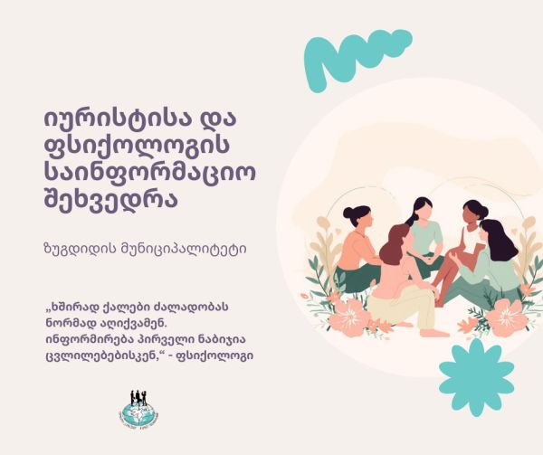 იურისტისა და ფსიქოლოგის საინფორმაციო შეხვედრა | ზუგდიდი