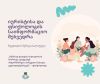 იურისტისა და ფსიქოლოგის საინფორმაციო შეხვედრა | ზუგდიდი