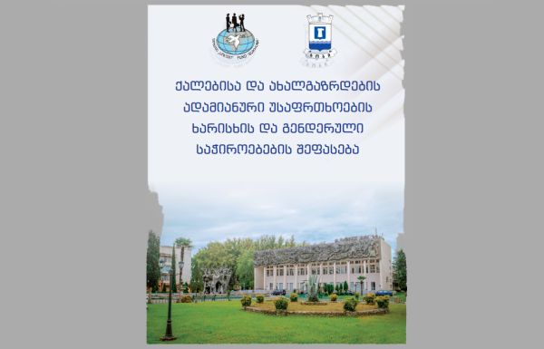 «Оценка качества человеческой безопасности и гендерных потребностей женщин и молодежи» - в Хобском муниципалитете