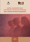 Брошюра об опыте женщин, переживших разные формы насилия