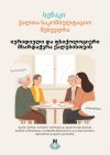 Сенаки | Консультационная встреча для женщин