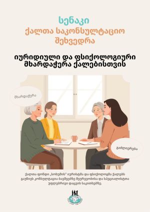 სენაკი | ქალთა საკონსულტაციო შეხვედრა