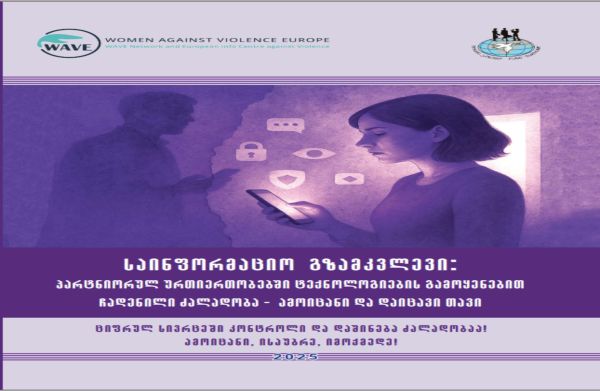 „პარტნიორულ ურთიერთობებში ტექნოლოგიების გამოყენებით ჩადენილი ძალადობა – ამოიცანი და დაიცავი თავი“