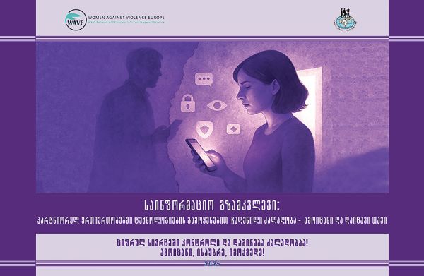 „პარტნიორულ ურთიერთობებში ტექნოლოგიების გამოყენებით ჩადენილი ძალადობა – ამოიცანი და დაიცავი თავი“