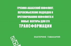 Грузино-абхазский конфликт, переосмысление подходов к урегулированию конфликта и новые векторы для его трансформации