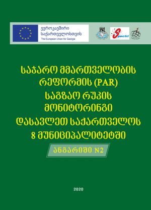 „საჯარო მმართველობის რეფორმის საგზაო რუკის (PAR) მონიტორინგი დასავლეთ საქართველოს 8 მუნიციპალიტეტში“ - მეორე ანგარიში