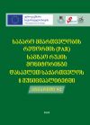 „საჯარო მმართველობის რეფორმის საგზაო რუკის (PAR) მონიტორინგი დასავლეთ საქართველოს 8 მუნიციპალიტეტში“ - მეორე ანგარიში