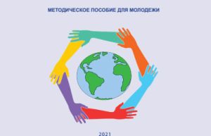 Методическое пособие для молодежи