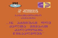 ქალთა ურთიერთდახმარების ჯგუფის შეხვედრებზე