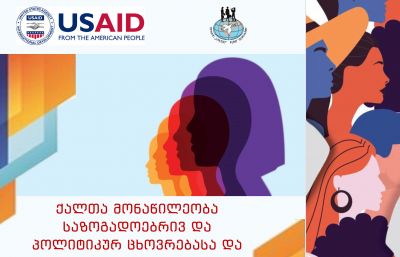 „ქალთა მონაწილეობა საზოგადოებრივ და პოლიტიკურ ცხოვრებასა და ეკონომიკურ საქმიანობაში  - არსებული ბარიერები და შესაძლებლობები“