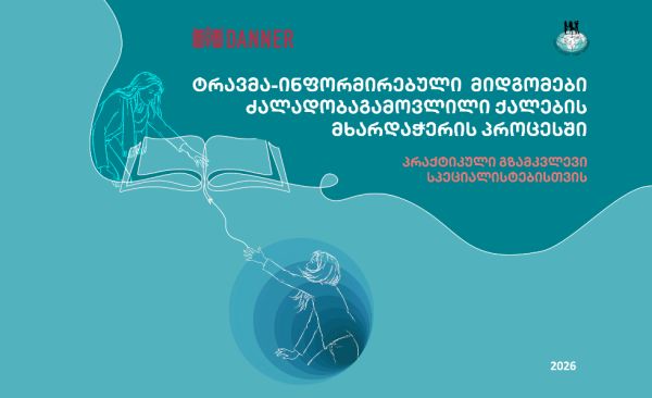 ტრავმა-ინფორმირებული მიდგომები ძალადობაგამოვლილი ქალების მხარდაჭერის პროცესში